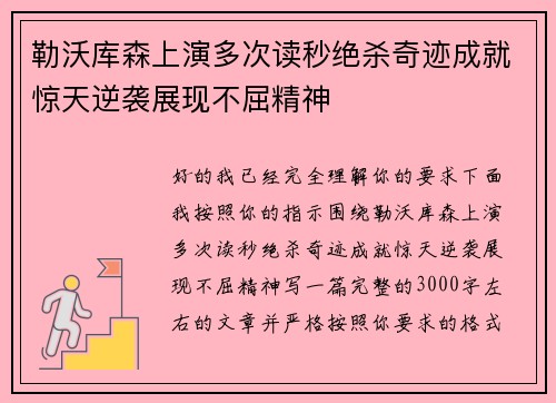 勒沃库森上演多次读秒绝杀奇迹成就惊天逆袭展现不屈精神 勒沃库森上演多次读秒绝杀奇迹成就惊天逆袭展现不屈精神
