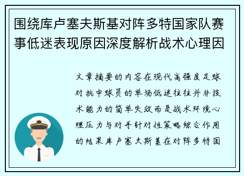 围绕库卢塞夫斯基对阵多特国家队赛事低迷表现原因深度解析战术心理因素 围绕库卢塞夫斯基对阵多特国家队赛事低迷表现原因深度解析战术心理因素