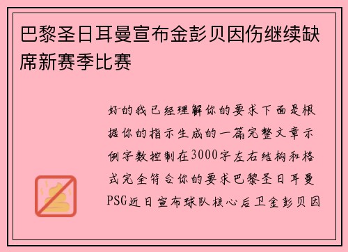 巴黎圣日耳曼宣布金彭贝因伤继续缺席新赛季比赛