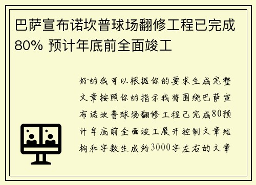 巴萨宣布诺坎普球场翻修工程已完成80% 预计年底前全面竣工