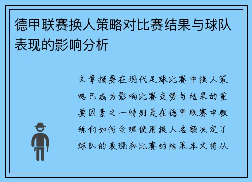 德甲联赛换人策略对比赛结果与球队表现的影响分析