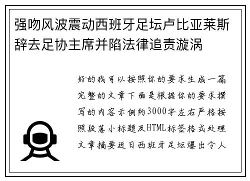 强吻风波震动西班牙足坛卢比亚莱斯辞去足协主席并陷法律追责漩涡