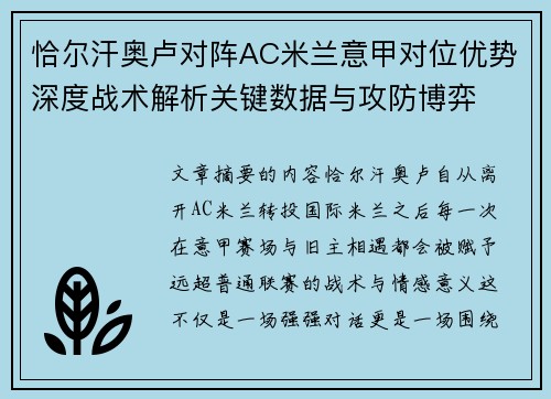 恰尔汗奥卢对阵AC米兰意甲对位优势深度战术解析关键数据与攻防博弈