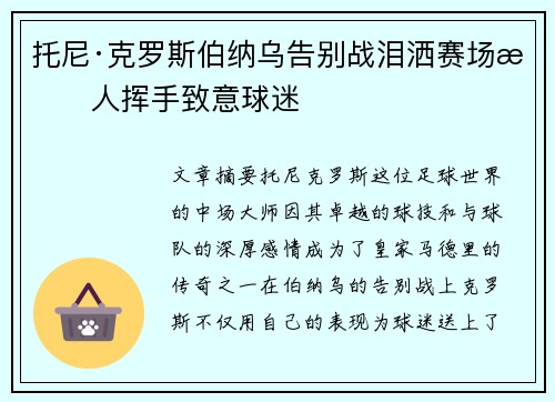 托尼·克罗斯伯纳乌告别战泪洒赛场感人挥手致意球迷 托尼·克罗斯伯纳乌告别战泪洒赛场感人挥手致意球迷