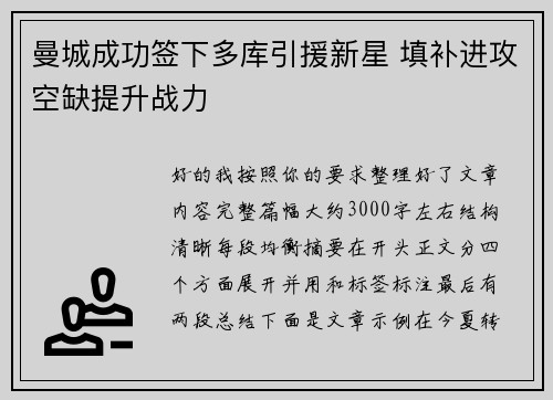 曼城成功签下多库引援新星 填补进攻空缺提升战力