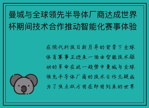曼城与全球领先半导体厂商达成世界杯期间技术合作推动智能化赛事体验