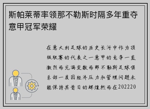斯帕莱蒂率领那不勒斯时隔多年重夺意甲冠军荣耀 斯帕莱蒂率领那不勒斯时隔多年重夺意甲冠军荣耀