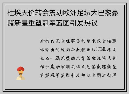 杜埃天价转会震动欧洲足坛大巴黎豪赌新星重塑冠军蓝图引发热议
