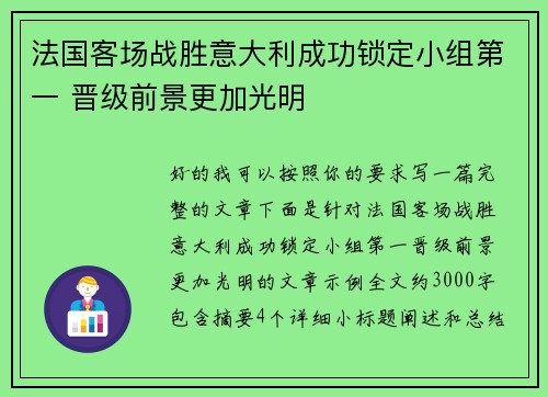 法国客场战胜意大利成功锁定小组第一 晋级前景更加光明