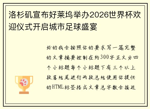 洛杉矶宣布好莱坞举办2026世界杯欢迎仪式开启城市足球盛宴 洛杉矶宣布好莱坞举办2026世界杯欢迎仪式开启城市足球盛宴