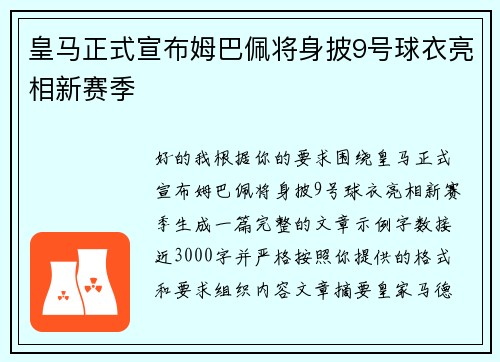 皇马正式宣布姆巴佩将身披9号球衣亮相新赛季 皇马正式宣布姆巴佩将身披9号球衣亮相新赛季