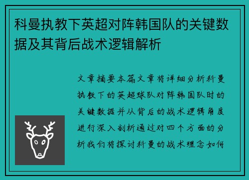 科曼执教下英超对阵韩国队的关键数据及其背后战术逻辑解析 科曼执教下英超对阵韩国队的关键数据及其背后战术逻辑解析