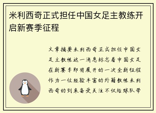 米利西奇正式担任中国女足主教练开启新赛季征程