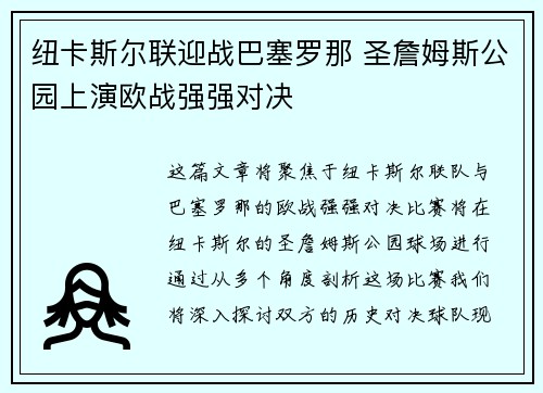 纽卡斯尔联迎战巴塞罗那 圣詹姆斯公园上演欧战强强对决