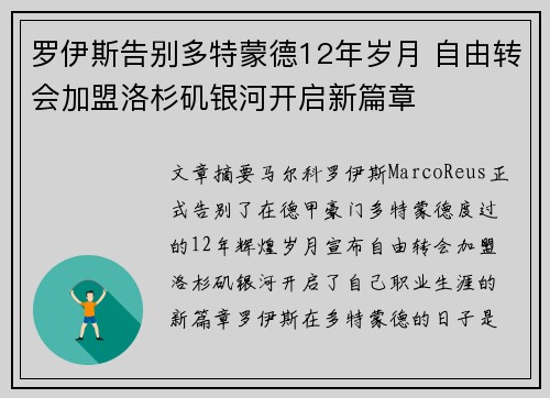 罗伊斯告别多特蒙德12年岁月 自由转会加盟洛杉矶银河开启新篇章