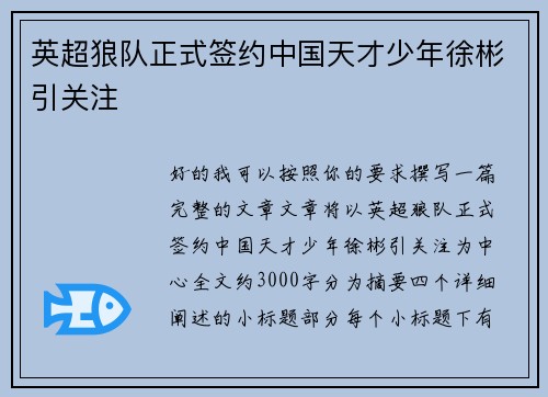 英超狼队正式签约中国天才少年徐彬引关注 英超狼队正式签约中国天才少年徐彬引关注