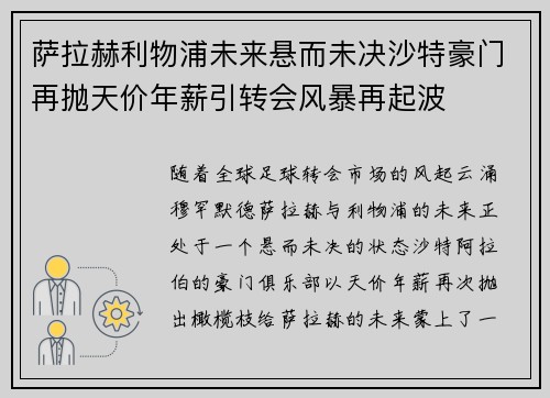 萨拉赫利物浦未来悬而未决沙特豪门再抛天价年薪引转会风暴再起波