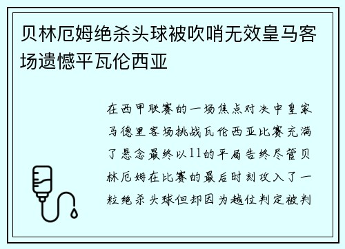 贝林厄姆绝杀头球被吹哨无效皇马客场遗憾平瓦伦西亚 贝林厄姆绝杀头球被吹哨无效皇马客场遗憾平瓦伦西亚