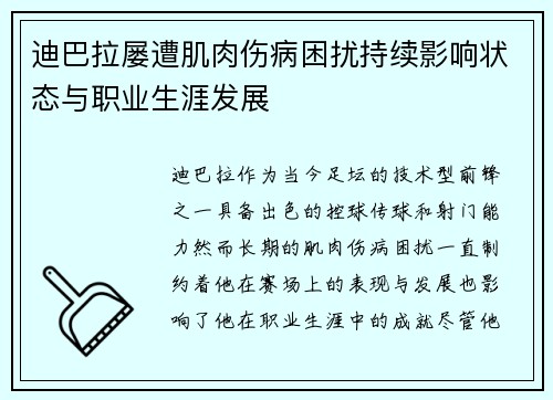 迪巴拉屡遭肌肉伤病困扰持续影响状态与职业生涯发展