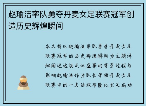 赵瑜洁率队勇夺丹麦女足联赛冠军创造历史辉煌瞬间 赵瑜洁率队勇夺丹麦女足联赛冠军创造历史辉煌瞬间