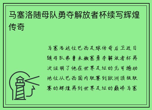 马塞洛随母队勇夺解放者杯续写辉煌传奇 马塞洛随母队勇夺解放者杯续写辉煌传奇