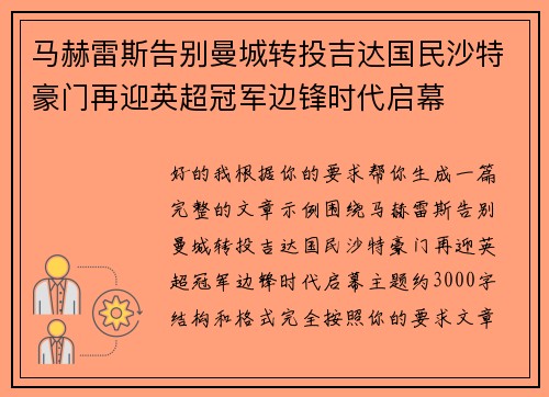 马赫雷斯告别曼城转投吉达国民沙特豪门再迎英超冠军边锋时代启幕
