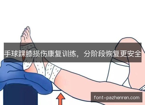 手球踝膝损伤康复训练，分阶段恢复更安全