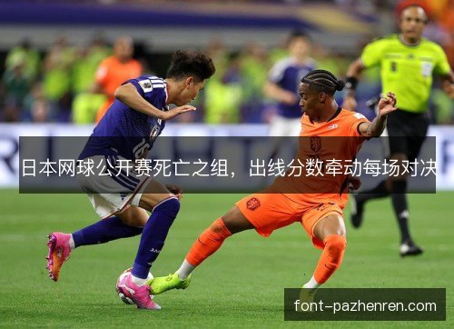 日本网球公开赛死亡之组,出线分数牵动每场对决 日本网球公开赛死亡之组,出线分数牵动每场对决